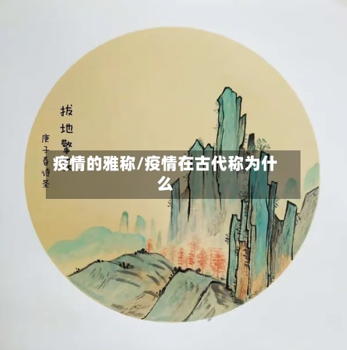 疫情的雅称/疫情在古代称为什么-第2张图片