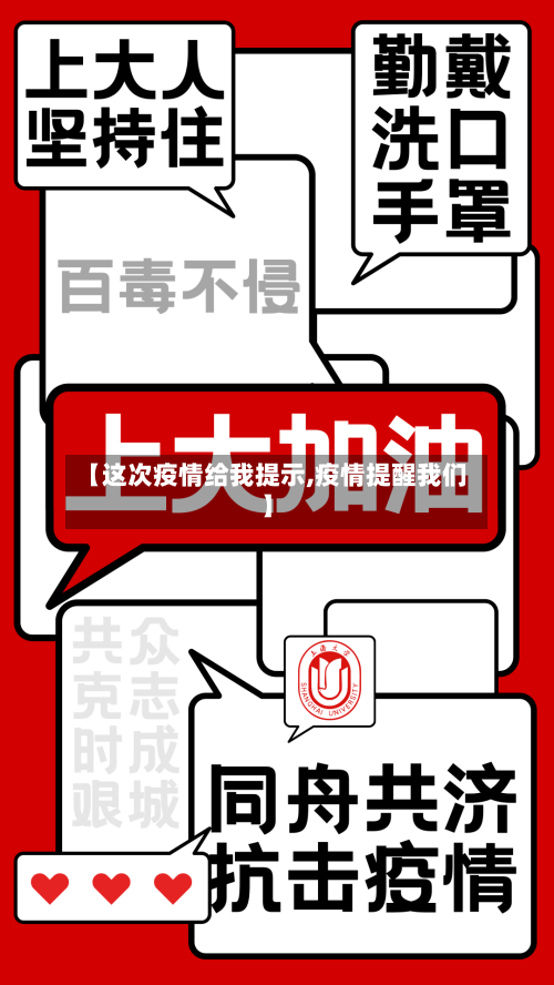 【这次疫情给我提示,疫情提醒我们】-第1张图片