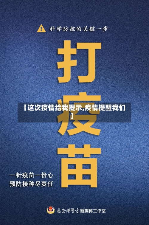 【这次疫情给我提示,疫情提醒我们】-第2张图片