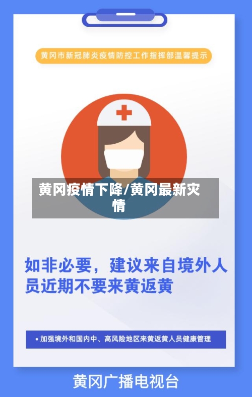 黄冈疫情下降/黄冈最新灾情-第1张图片