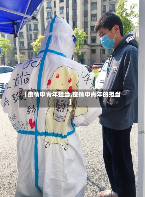 【疫情中青年担当,疫情中青年的担当】-第2张图片