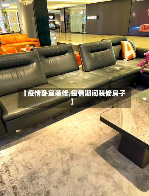 【疫情卧室装修,疫情期间装修房子】-第1张图片