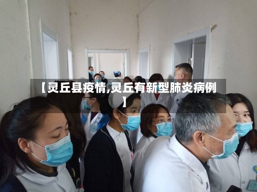 【灵丘县疫情,灵丘有新型肺炎病例】-第2张图片