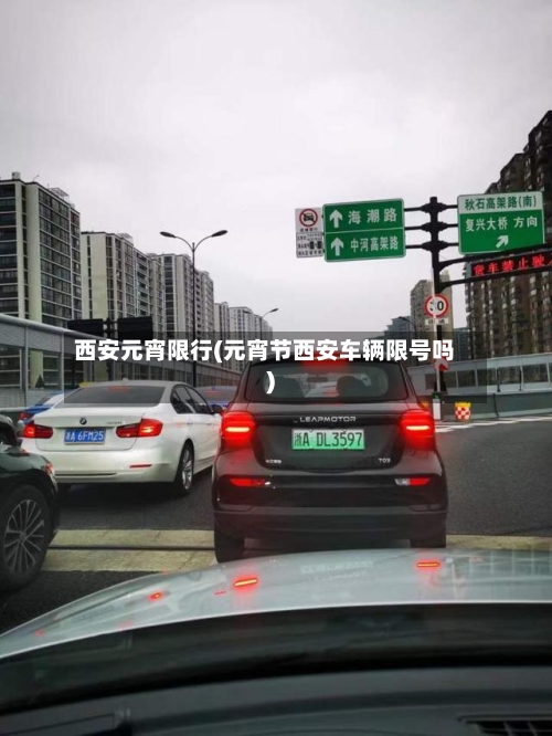 西安元宵限行(元宵节西安车辆限号吗)