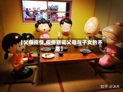 【父母疫情,疫情期间父母与子女的矛盾】-第2张图片