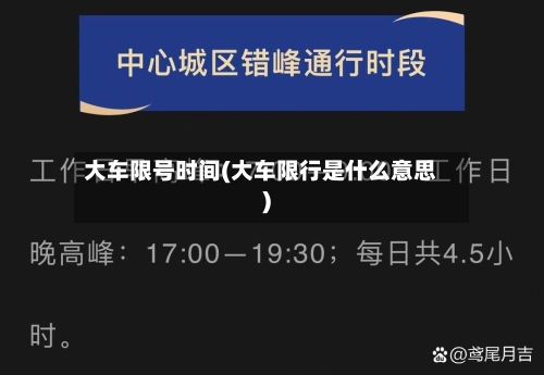 大车限号时间(大车限行是什么意思)