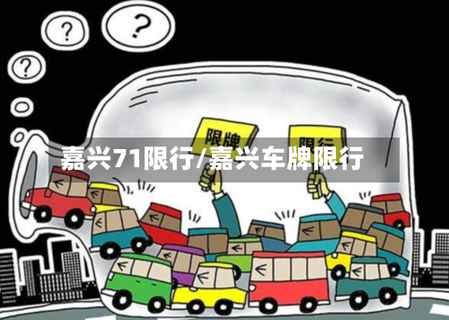嘉兴71限行/嘉兴车牌限行-第1张图片