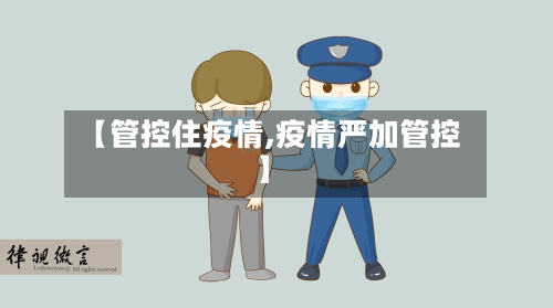 【管控住疫情,疫情严加管控】-第2张图片