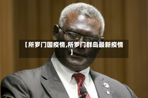 【所罗门国疫情,所罗门群岛最新疫情】-第2张图片
