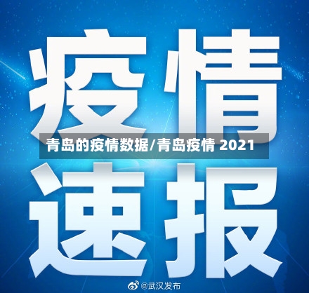 青岛的疫情数据/青岛疫情 2021-第1张图片