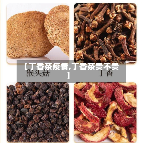 【丁香茶疫情,丁香茶贵不贵】