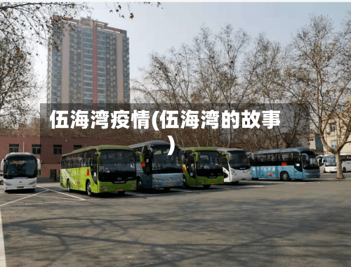 伍海湾疫情(伍海湾的故事)-第3张图片