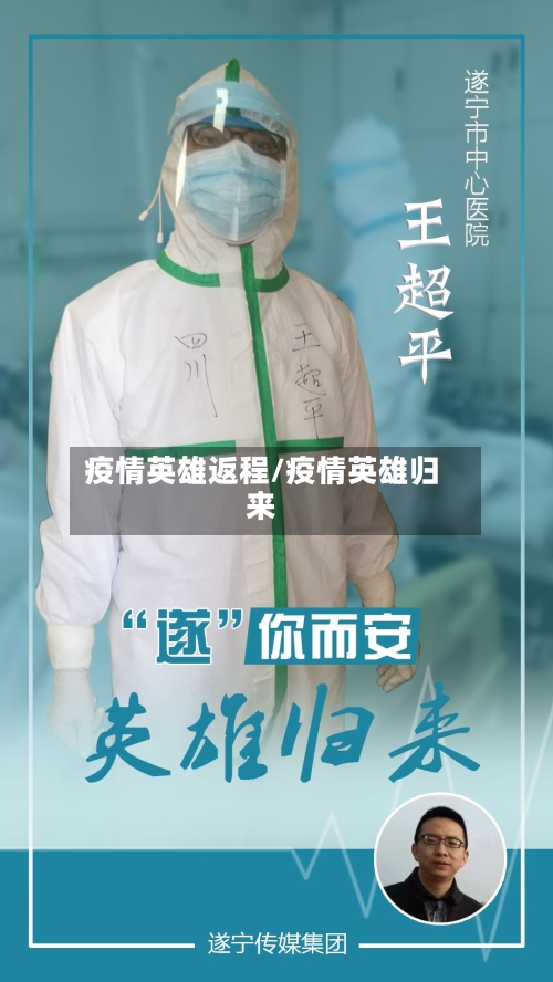 疫情英雄返程/疫情英雄归来