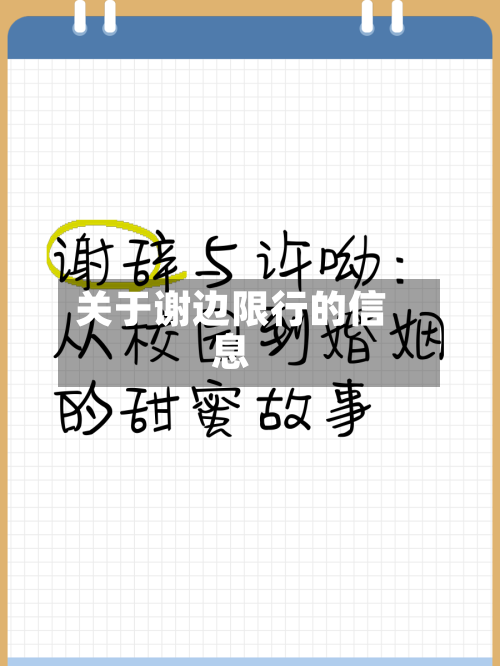 关于谢边限行的信息
