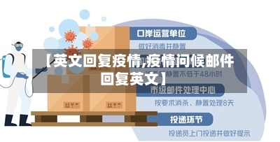 【英文回复疫情,疫情问候邮件回复英文】-第3张图片