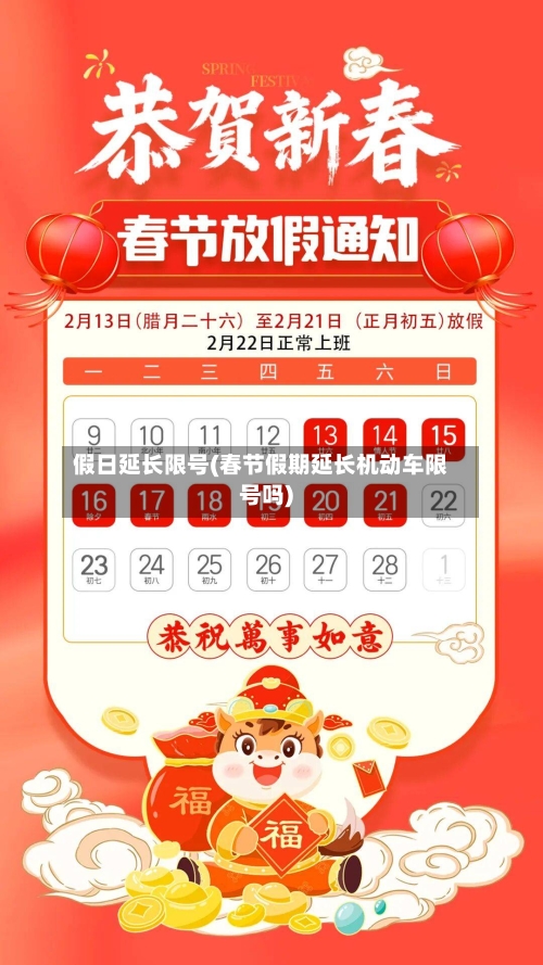 假日延长限号(春节假期延长机动车限号吗)-第1张图片