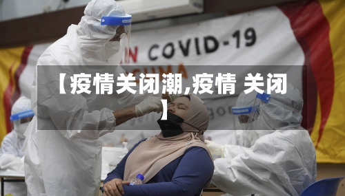 【疫情关闭潮,疫情 关闭】-第3张图片
