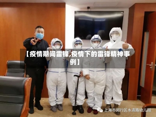 【疫情期间雷锋,疫情下的雷锋精神事例】-第1张图片