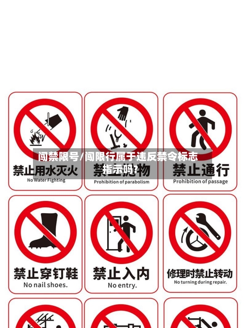 闯禁限号/闯限行属于违反禁令标志指示吗?-第1张图片