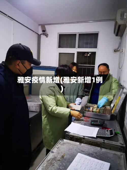 雅安疫情新增(雅安新增1例)