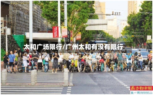 太和广场限行/广州太和有没有限行
