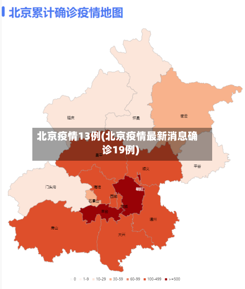 北京疫情13例(北京疫情最新消息确诊19例)-第2张图片