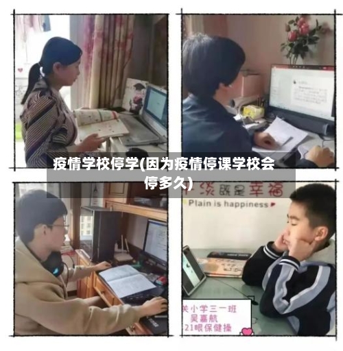 疫情学校停学(因为疫情停课学校会停多久)-第2张图片
