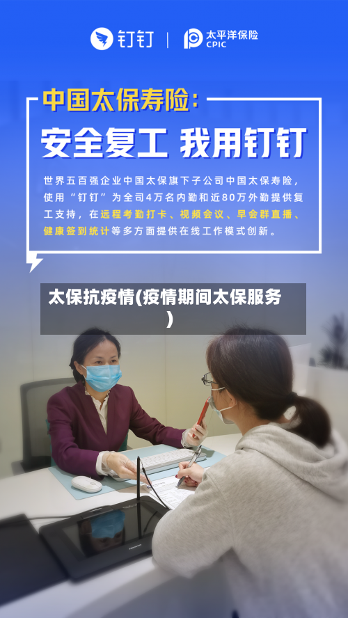 太保抗疫情(疫情期间太保服务)