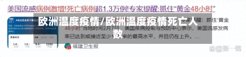 欧洲温度疫情/欧洲温度疫情死亡人数-第2张图片