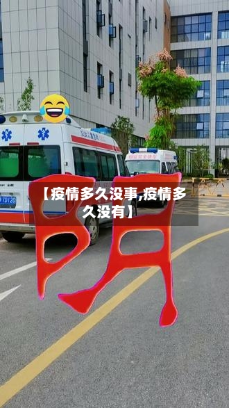 【疫情多久没事,疫情多久没有】-第1张图片