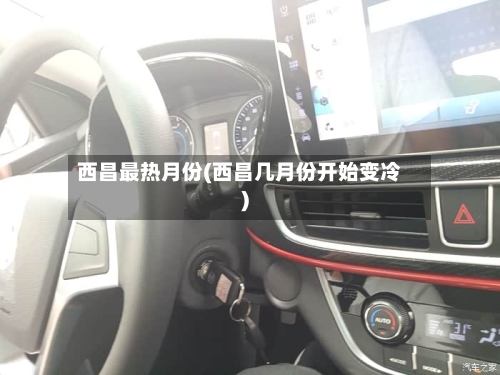 西昌最热月份(西昌几月份开始变冷)-第1张图片