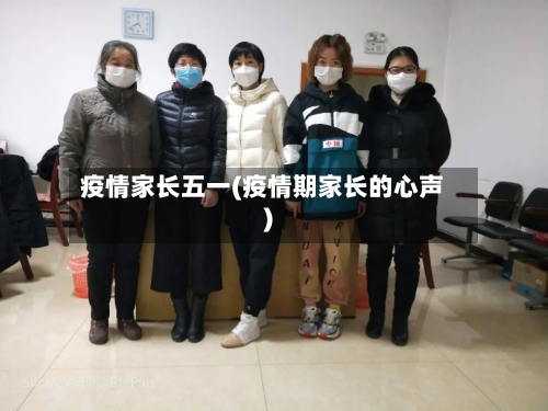 疫情家长五一(疫情期家长的心声)