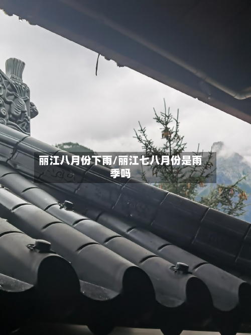 丽江八月份下雨/丽江七八月份是雨季吗