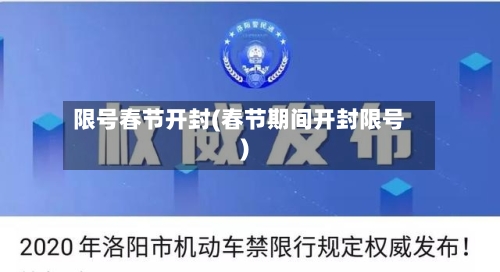 限号春节开封(春节期间开封限号)