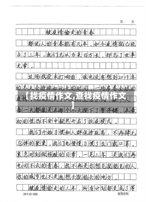 【找疫情作文,查找疫情作文】