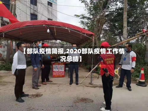 【部队疫情简报,2020部队疫情工作情况总结】