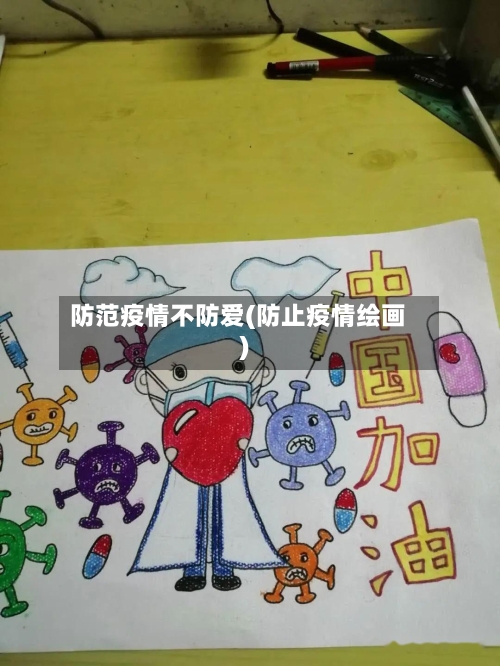 防范疫情不防爱(防止疫情绘画)