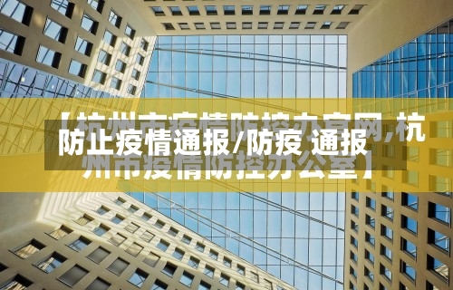 防止疫情通报/防疫 通报-第2张图片