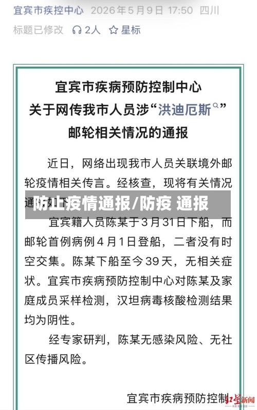 防止疫情通报/防疫 通报