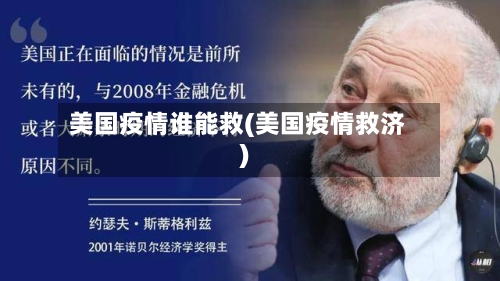 美国疫情谁能救(美国疫情救济)-第2张图片