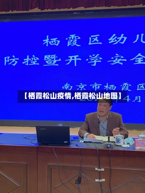 【栖霞松山疫情,栖霞松山地图】-第2张图片