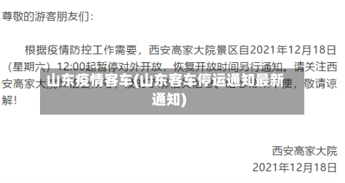 山东疫情客车(山东客车停运通知最新通知)-第2张图片