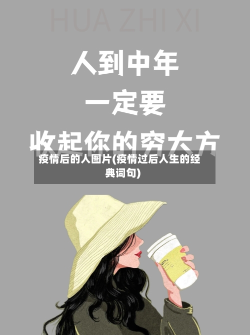 疫情后的人图片(疫情过后人生的经典词句)