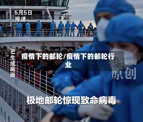 疫情下的邮轮/疫情下的邮轮行业-第2张图片