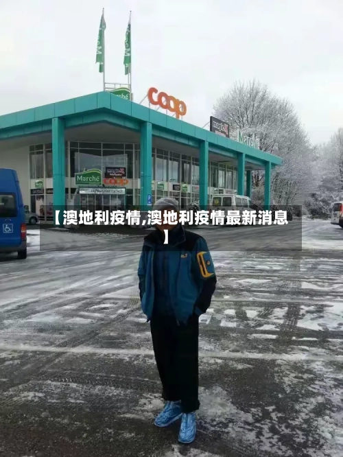 【澳地利疫情,澳地利疫情最新消息】-第3张图片