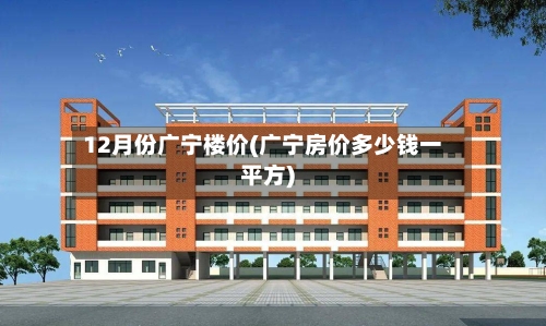 12月份广宁楼价(广宁房价多少钱一平方)