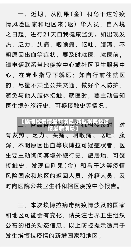 【埃博拉疫情最新消息,新型埃博拉疫情最新消息】