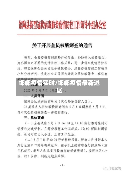 邯郸疫情实时/邯郸疫情最新进展
