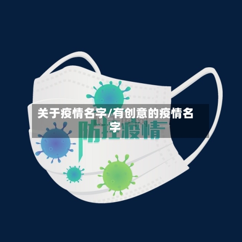 关于疫情名字/有创意的疫情名字-第2张图片