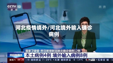 河北疫情境外/河北境外输入确诊病例